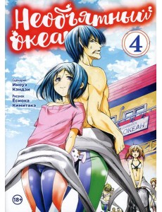 Необьятный океан. Т. 4: манга