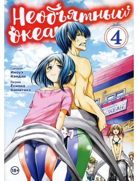 Необьятный океан. Т. 4: манга