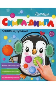 Делаем СИМПЛ-ДИМПЛ своими руками