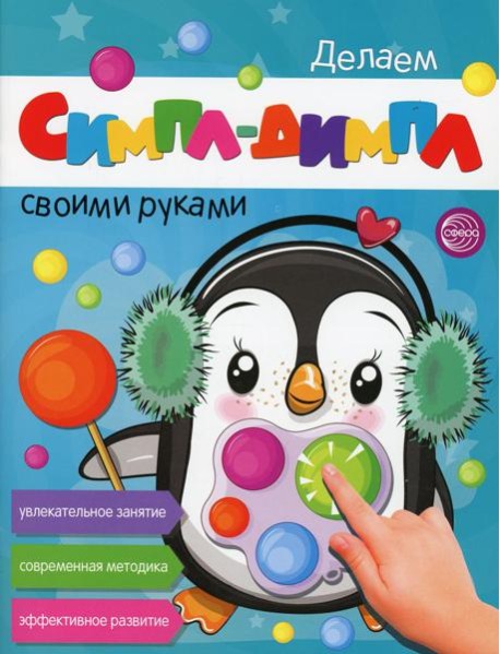 Делаем СИМПЛ-ДИМПЛ своими руками