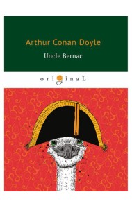 Uncle Bernac = Дядя Бернак: на англ.яз