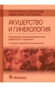 Лекарственное обеспечение клинических протоколов. Акушерство и гинекология. 3-е изд., перераб.и доп