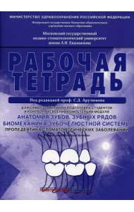 Анатомия зубов, зубных рядов. Биомеханика зубочелюстной системы. Пропедевтика стоматологических заболеваний. Рабочая тетрадь для самостоятельной подго