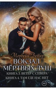 Вокзал мертвых душ. Кн. 3. Ветер с Севера. Кн. 4. Там, где нас нет