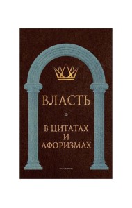 Власть в цитатах и афоризмах