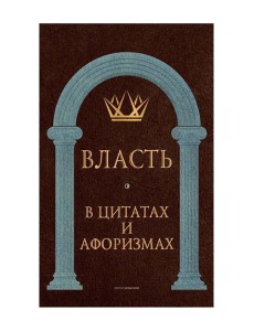 Власть в цитатах и афоризмах