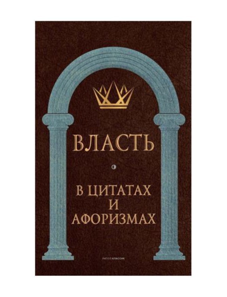 Власть в цитатах и афоризмах