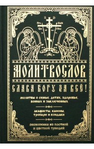 Молитвослов 