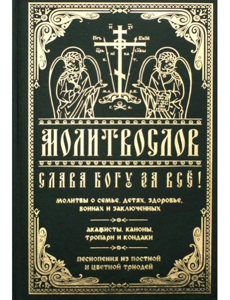 Молитвослов "Слава Богу за все!"