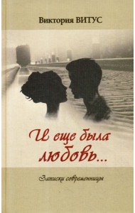 И еще была любовь… (Записки современницы)