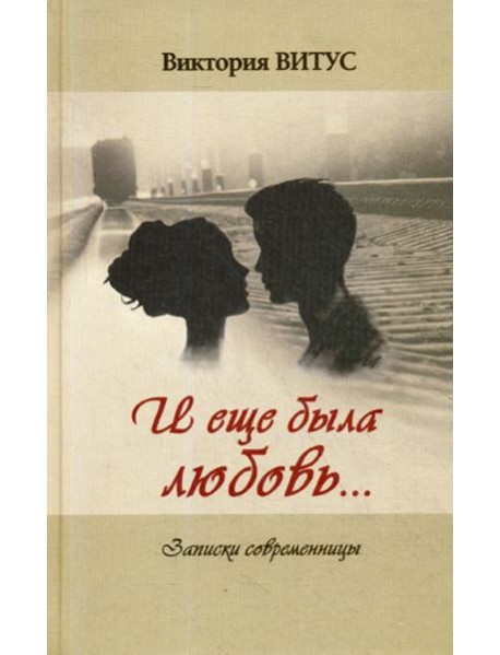 И еще была любовь… (Записки современницы)