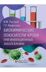 Биохимические показатели крови при инфекционных заболеваниях