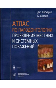 Атлас по пародонтологии. Проявления местных и системных поражений