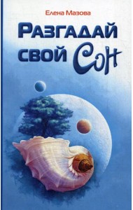 Разгадай свой сон