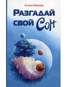 Разгадай свой сон Разгадай свой сон
