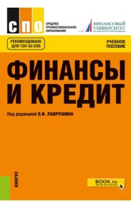 Финансы и кредит: Учебное пособие. 5-е изд., стер