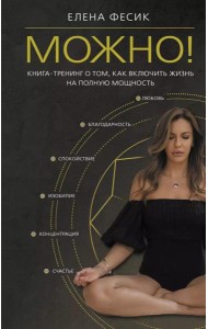 Можно! Книга-тренинг о том, как включить жизнь на полную мощность