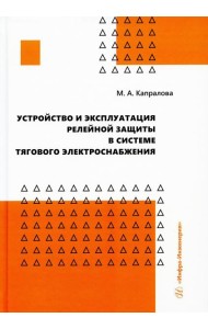Устройство и эксплуатация релейной защиты в системе тягового электроснабжения: Учебное пособие