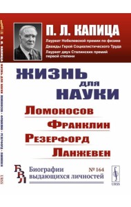 Жизнь для науки: Ломоносов, Франклин, Резерфорд, Ланжевен. 2-е изд., стер