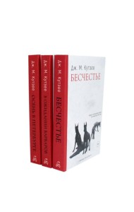 Бесчестье; В ожидании варваров; Осень в Петербурге (комплект из 3-х книг)
