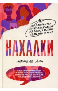 Нахалки. 10 выдающихся интеллектуалок ХХ века: как они изменили мир