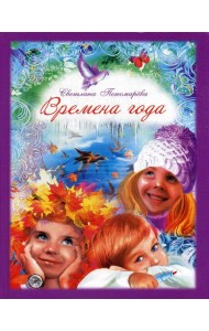 Времена года