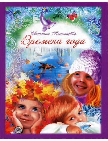 Времена года