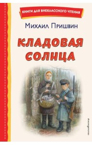 Кладовая солнца