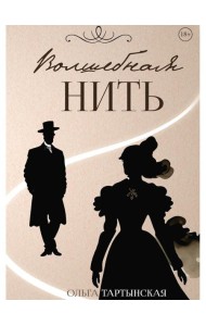 Волшебная нить