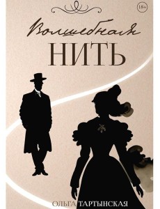 Волшебная нить Волшебная нить