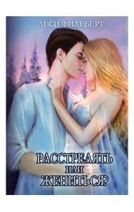 Расстрелять или жениться