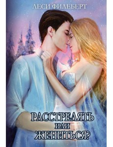 Расстрелять или жениться