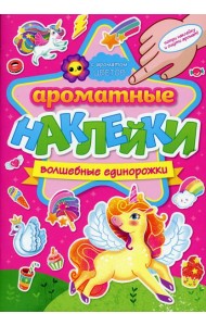 Ароматные наклейки. Волшебные единорожки