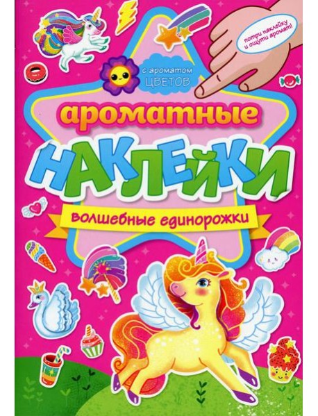 Ароматные наклейки. Волшебные единорожки
