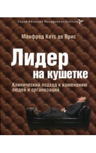 Лидер на кушетке. Клинический подход к изменению людей и организаций