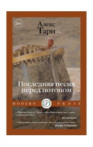 Последняя песня перед потопом