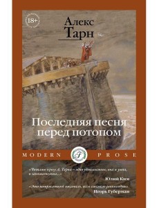 Последняя песня перед потопом