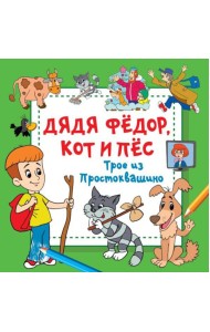 Дядя Федор, Кот и Пес. Трое из Простоквашино: раскраска