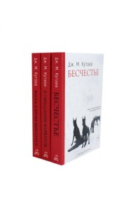 Бесчестье; В ожидании варваров; Жизнь и время Михаэла К. (комплект из 3-х книг)