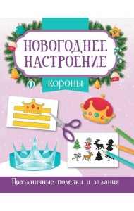 Короны. Праздничные поделки и задания
