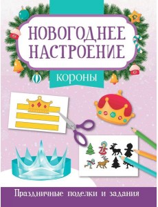Короны. Праздничные поделки и задания