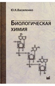 Биологическая химия: учебное пособие