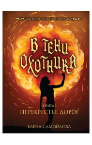В тени охотника. Кн. 1: Перекрестье Дорог