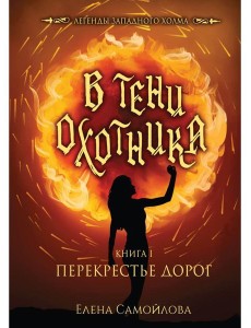 В тени охотника. Кн. 1: Перекрестье Дорог В тени охотника. Кн. 1: Перекрестье Дорог