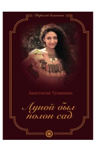 Луной был полон сад