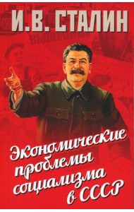 Экономические проблемы социализма в СССР
