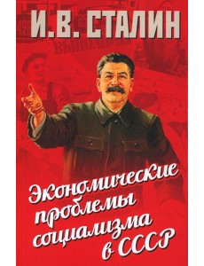 Экономические проблемы социализма в СССР