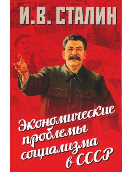 Экономические проблемы социализма в СССР