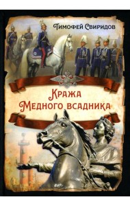 Кража Медного всадника