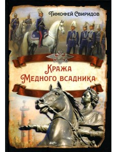 Кража Медного всадника